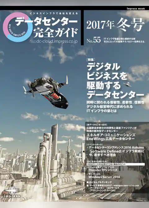 データセンター完全ガイド 2017年冬号