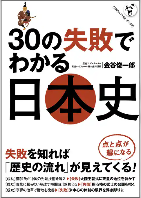 30の失敗でわかる日本史