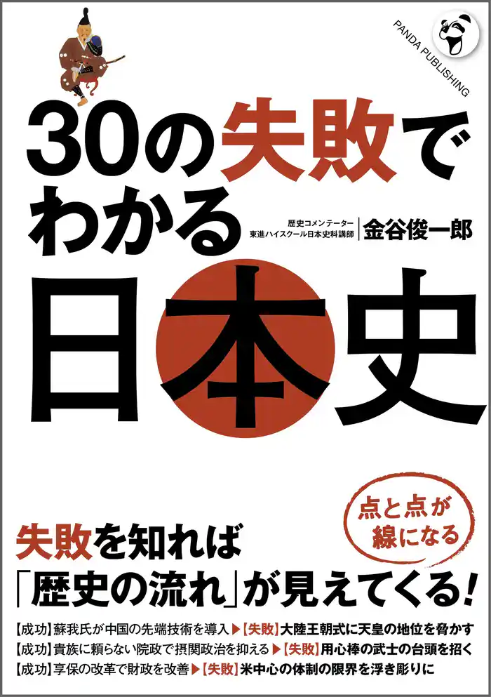 30の失敗でわかる日本史