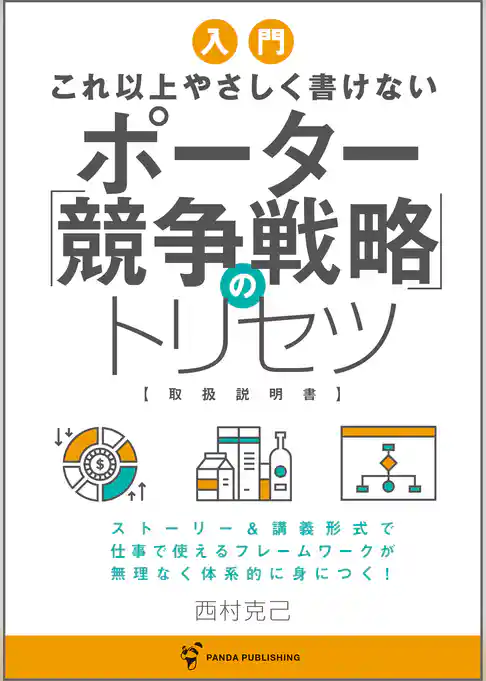 これ以上やさしく書けない　ポーター競争戦略のトリセツ