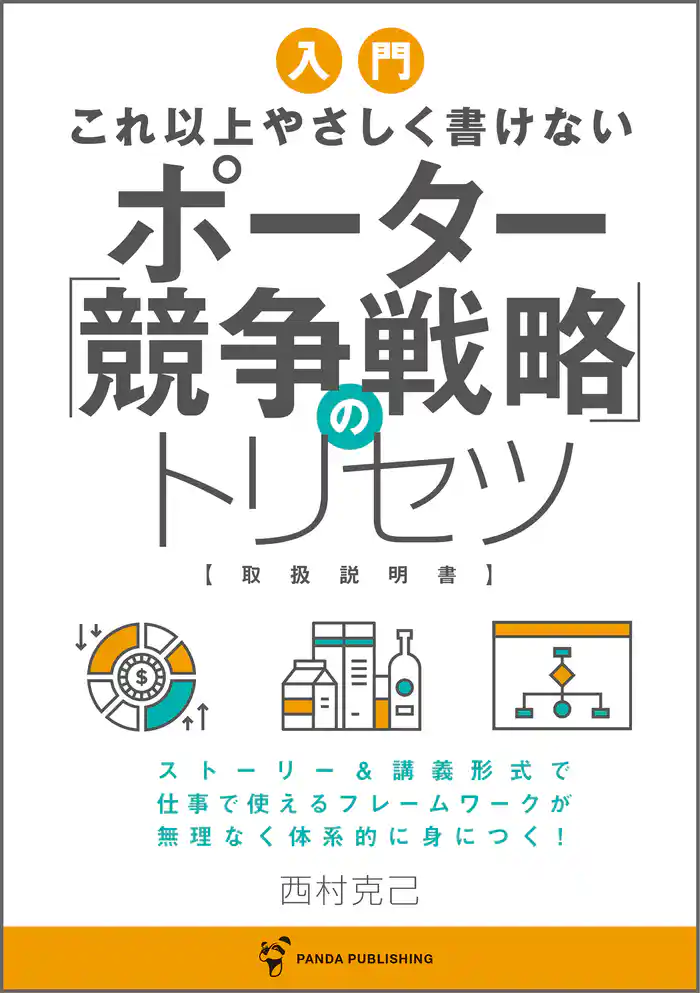 これ以上やさしく書けない　ポーター競争戦略のトリセツ