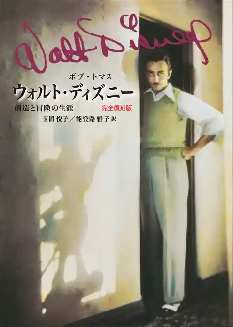 ウォルト・ディズニー　創造と冒険の生涯　完全復刻版