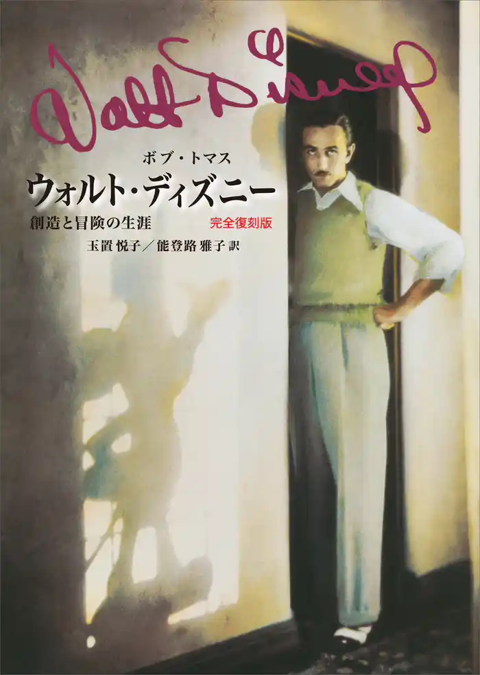 ウォルト・ディズニー 創造と冒険の生涯 完全復刻版