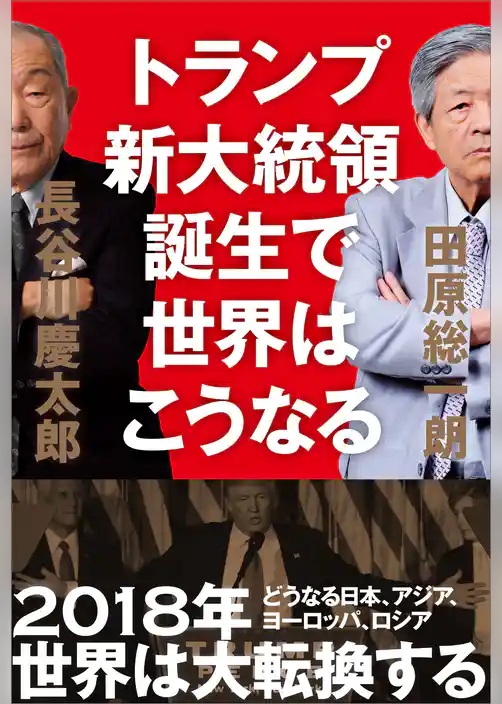 トランプ新大統領誕生で世界はこうなる