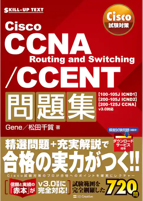 Cisco試験対策 Cisco CCNA Routing and Switching/CCENT問題集 [100-105J ICND1][200-105J ICND2][200-125J CCNA] v3.0対応