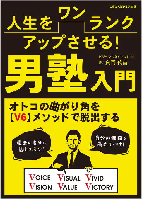 人生をワンランクアップさせる！　男塾入門　オトコの曲がり角を【V６】メソッドで脱出する