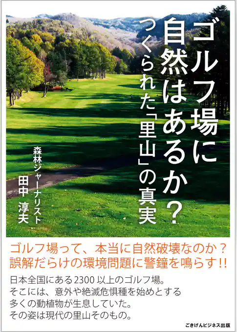 ゴルフ場に自然はあるか？　つくられた「里山」の真実