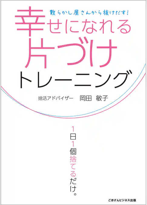 幸せになれる片づけトレーニング