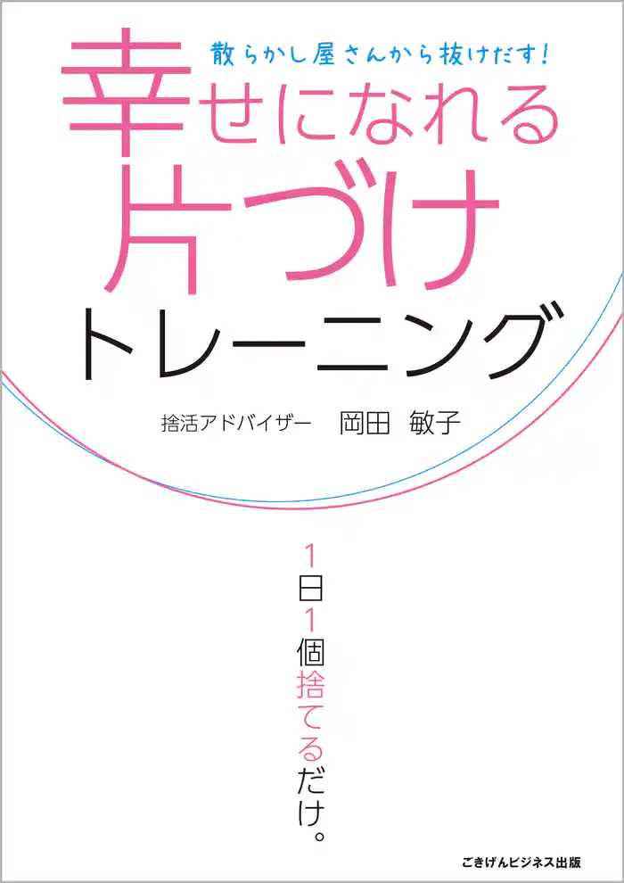 幸せになれる片づけトレーニング