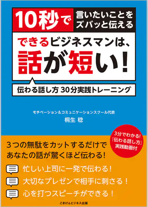 10秒で言いたいことをズバっと伝える　できるビジネスマンは、話が短い！　伝わる話し方30分実践トレーニング