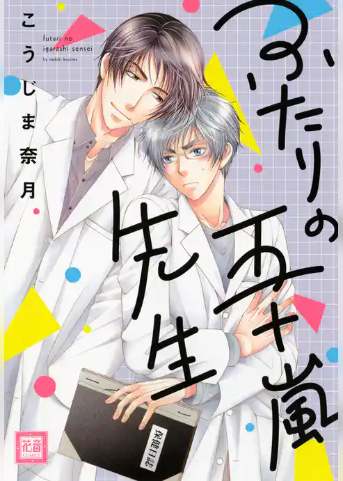 ふたりの五十嵐先生