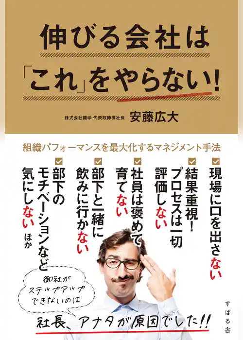 伸びる会社は「これ」をやらない！