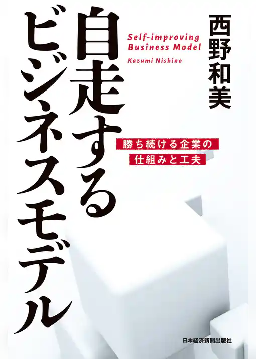 自走するビジネスモデル ―勝ち続ける企業の仕組みと工夫