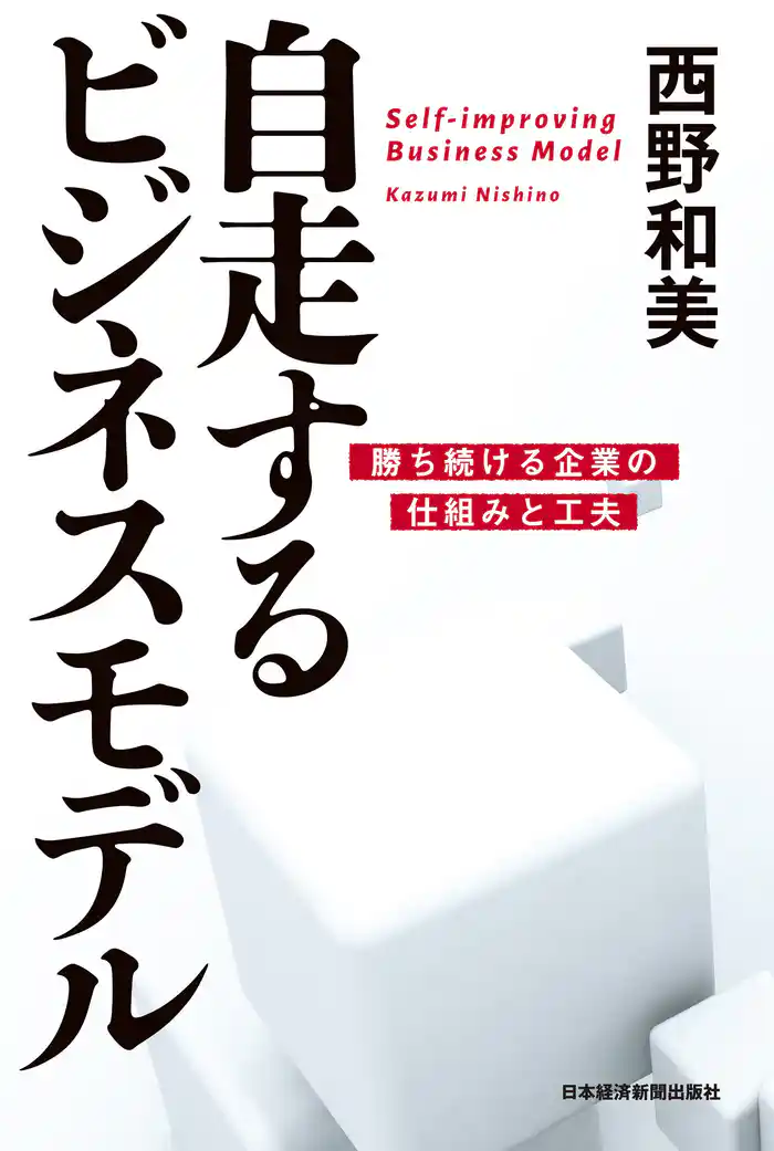 自走するビジネスモデル ―勝ち続ける企業の仕組みと工夫