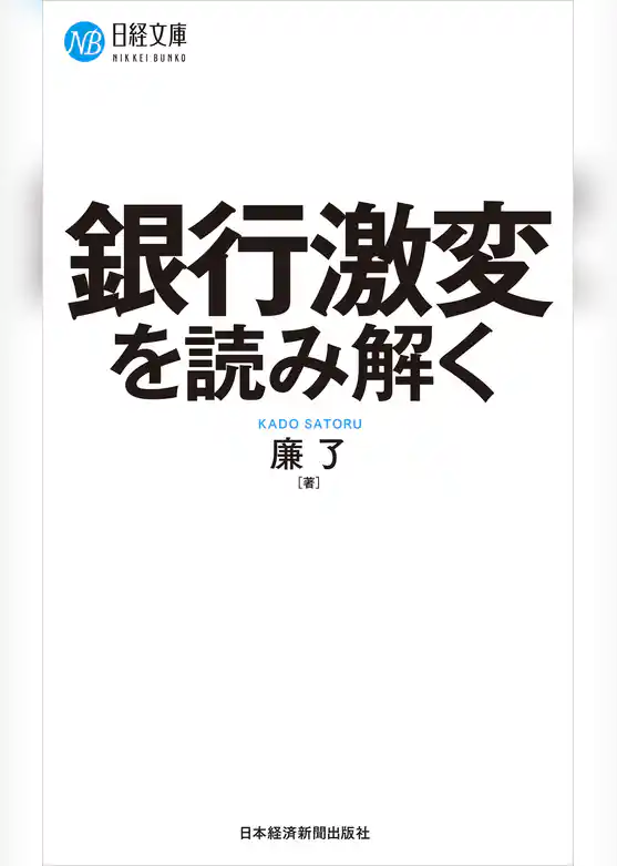 銀行激変を読み解く