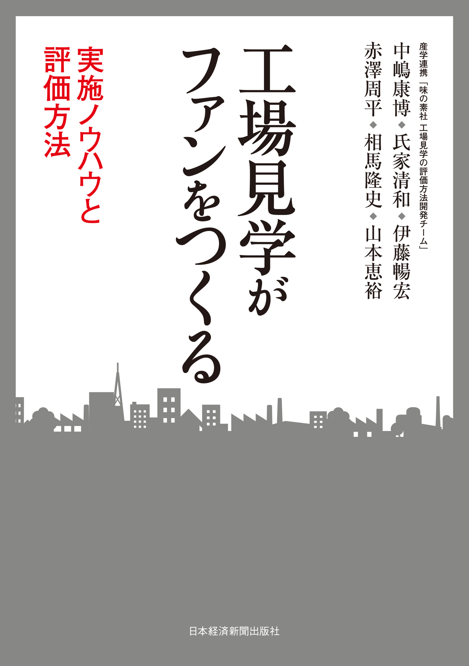 工場見学がファンをつくる ―実施ノウハウと評価方法(書籍) - 電子書籍