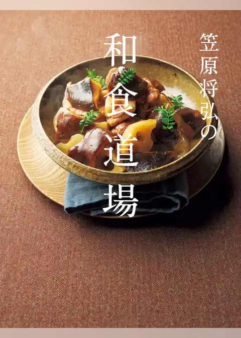 笠原将弘の和食道場