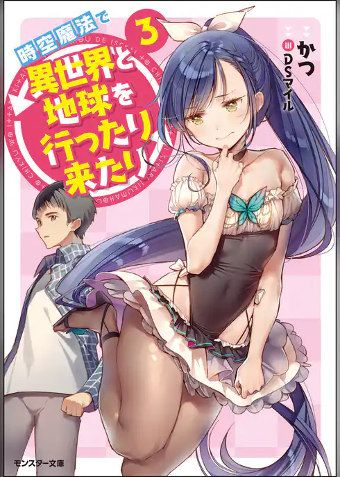 時空魔法で異世界と地球を行ったり来たり