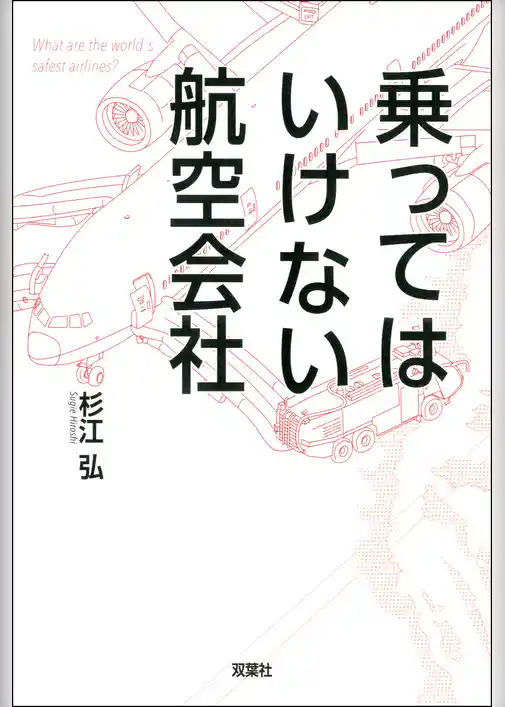 乗ってはいけない航空会社