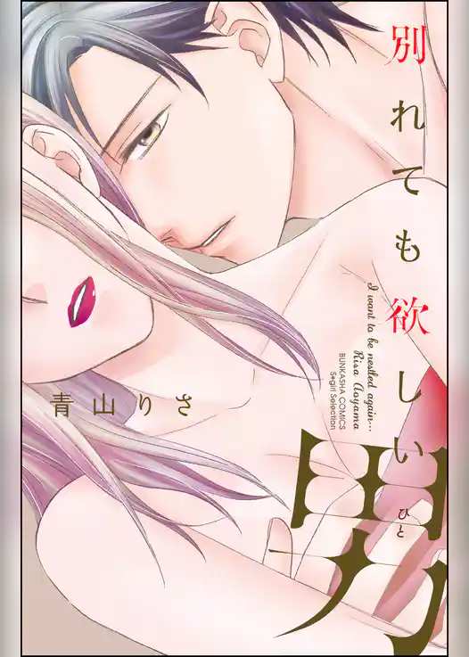 別れても欲しい男