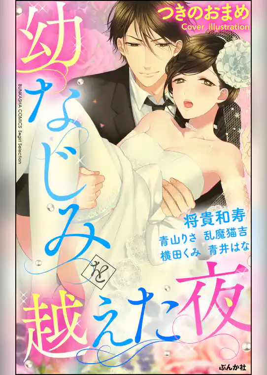 幼なじみを越えた夜