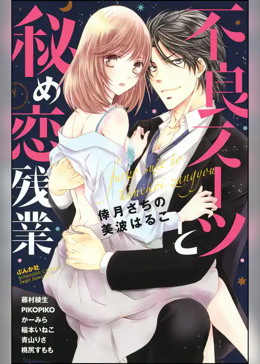 不良スーツと秘め恋残業