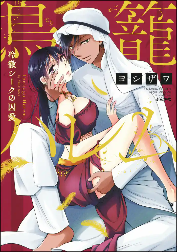 鳥籠ハレム 冷徹シークの囚愛