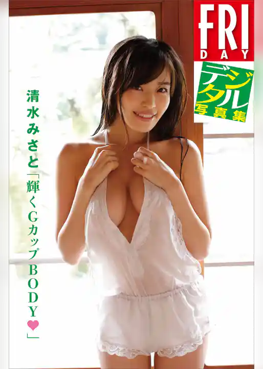 ＦＲＩＤＡＹデジタル写真集　清水みさと「輝くＧカップＢＯＤＹ」