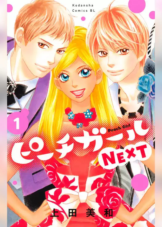 ピーチガールＮＥＸＴ