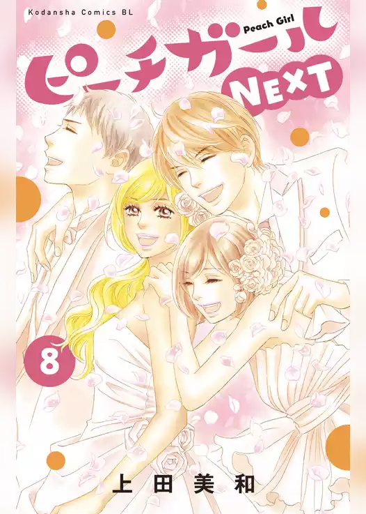 ピーチガールＮＥＸＴ