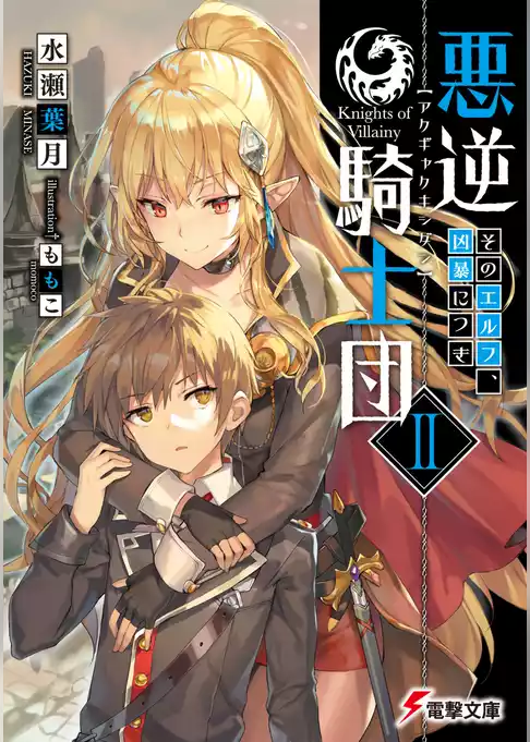 悪逆騎士団