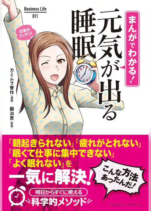 まんがでわかる！ 元気が出る睡眠