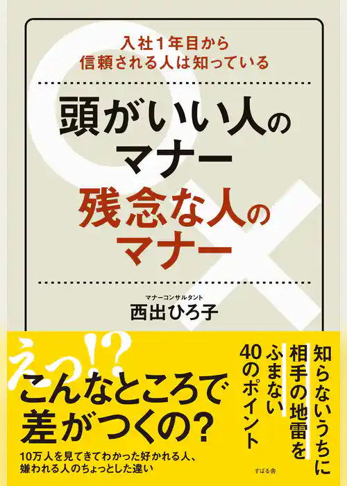 頭がいい人のマナー　残念な人のマナー