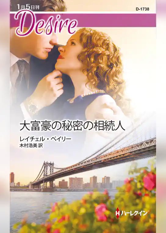 大富豪の秘密の相続人