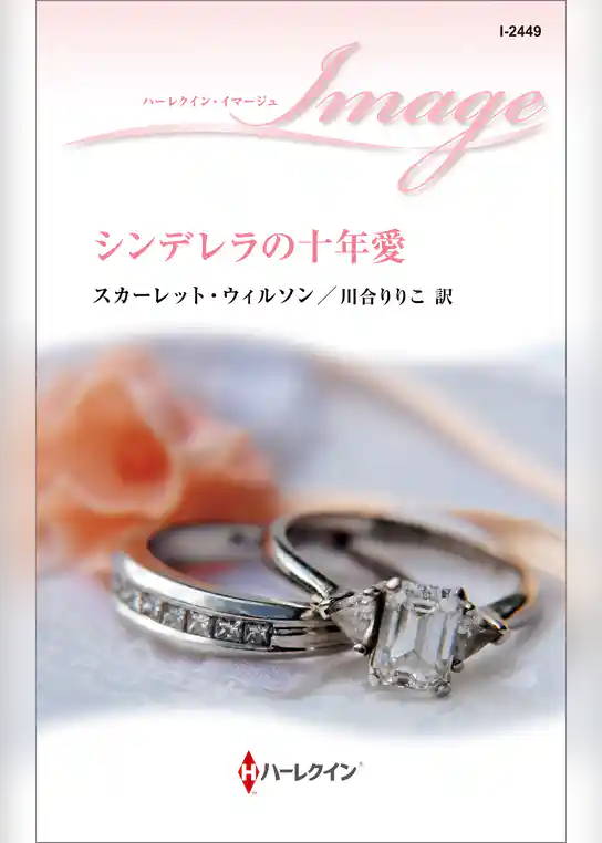 シンデレラの十年愛