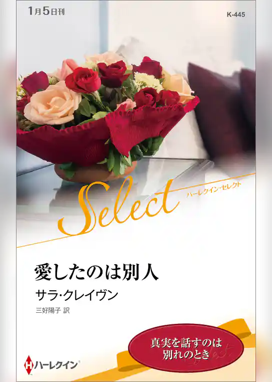 愛したのは別人【ハーレクイン・セレクト版】