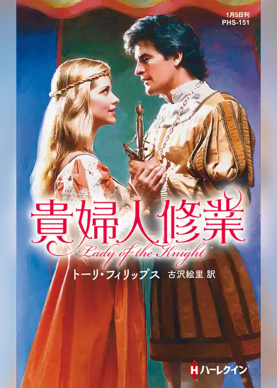 貴婦人修業【ハーレクイン・ヒストリカル・スペシャル版】