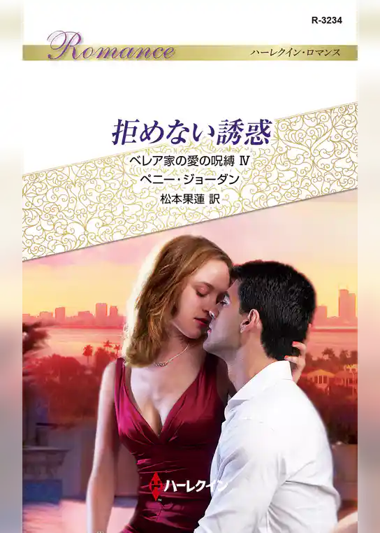 ベレア家の愛の呪縛