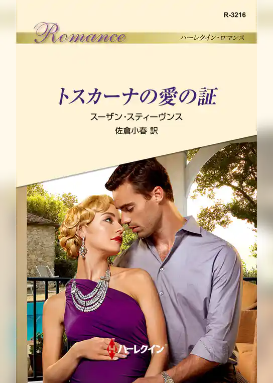 トスカーナの愛の証