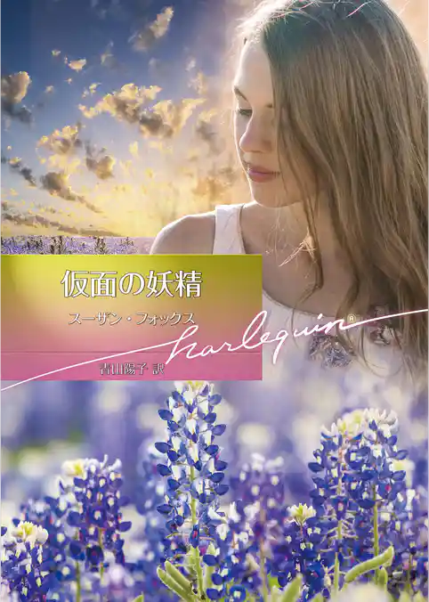 仮面の妖精【ハーレクイン文庫版】