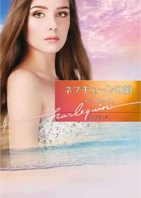 ネプチューンの娘