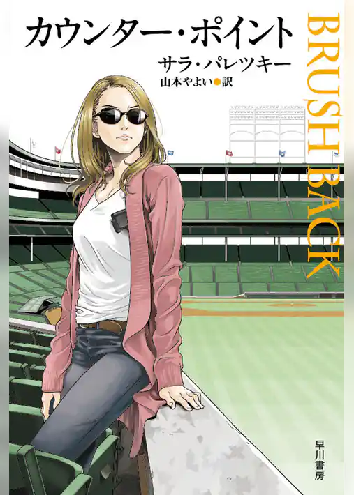 カウンター・ポイント