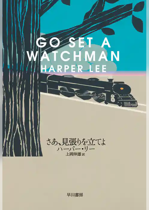 さあ、見張りを立てよ