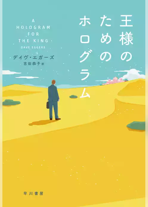 王様のためのホログラム
