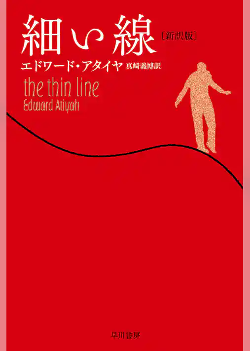細い線〔新訳版〕