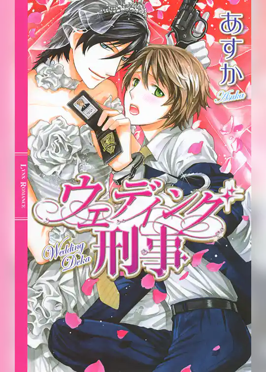 ウエディング刑事