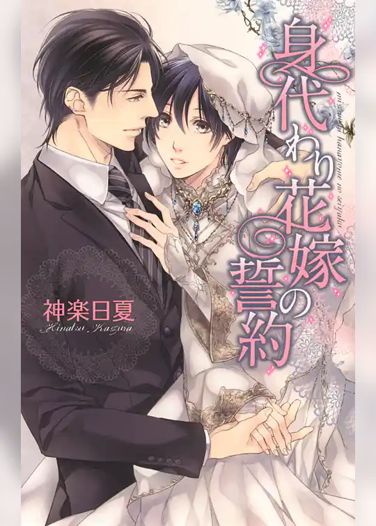 身代わり花嫁の誓約