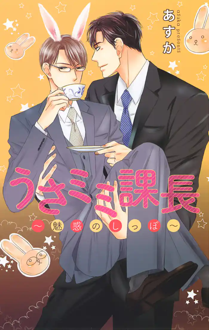 うさミミ課長 ~魅惑のしっぽ~