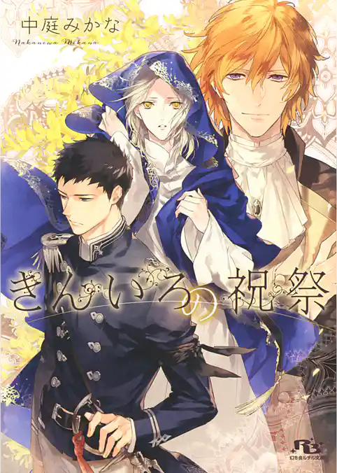 きんいろの祝祭