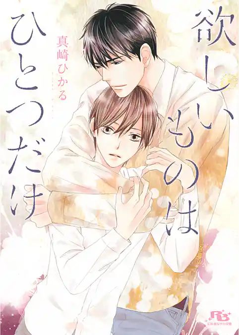 欲しいものはひとつだけ